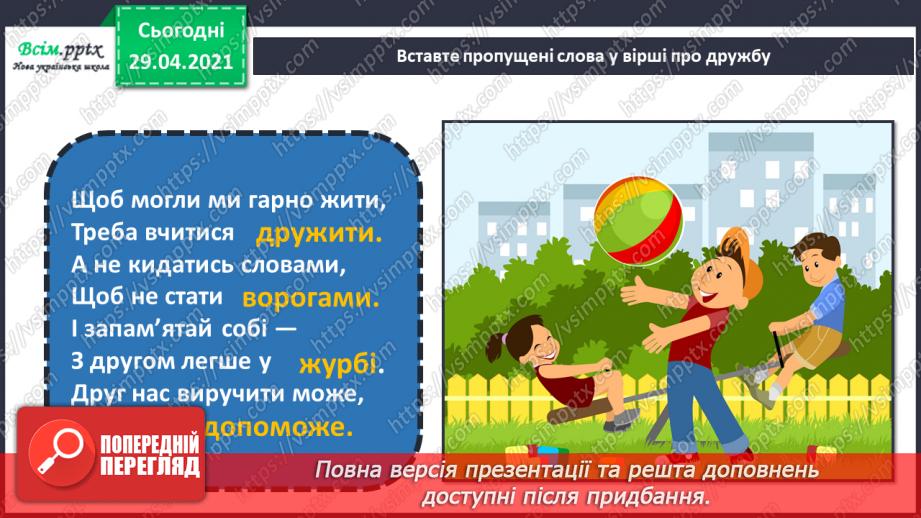 №06-7 - Дружба та братерство – найбільше багатство. Повторення поняття фактура.4