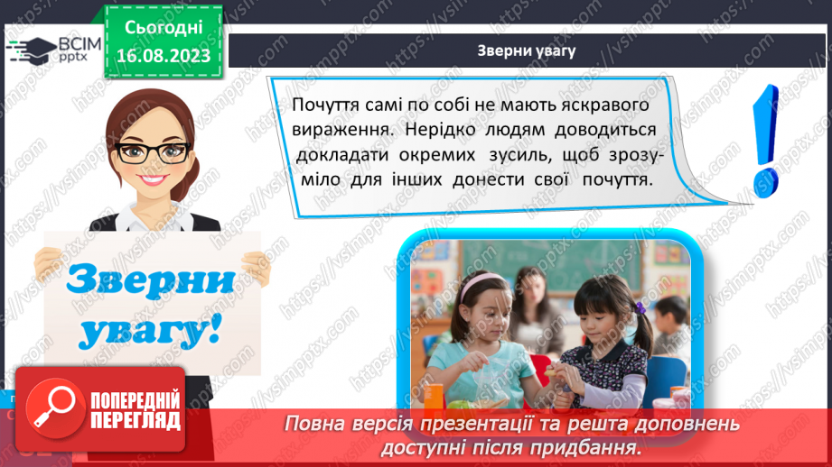 №21 - Вираження емоцій та почуттів. Емпатія.11 №21 - Вираження емоцій та почуттів. Емпатія.11