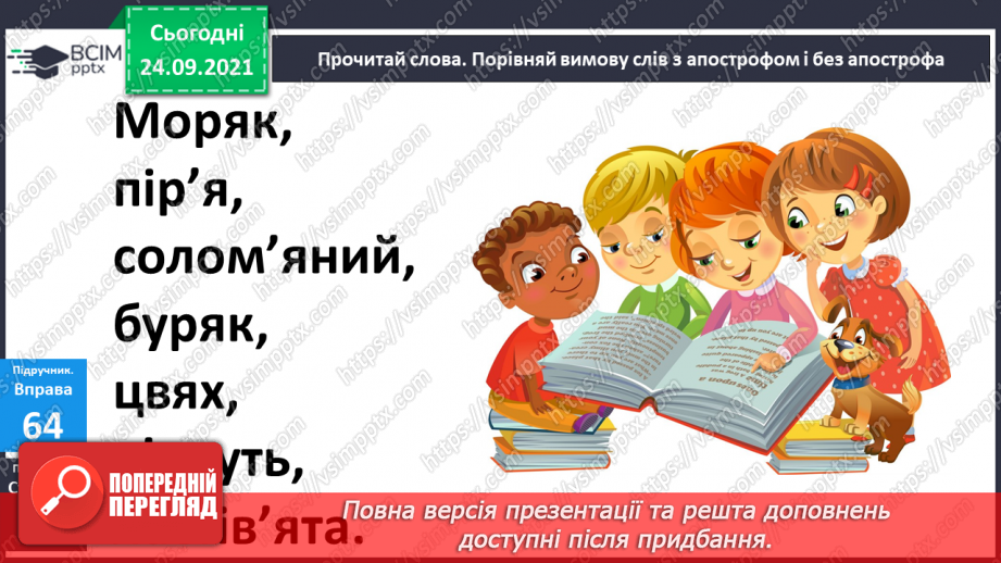 №023 - Апостроф. Удосконалення вимови слів з апострофом перед я, ю, є, ї8