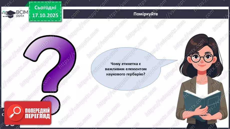 №027 - Гербарій. Правила роботи з гербарієм.27 №027 - Гербарій. Правила роботи з гербарієм.27