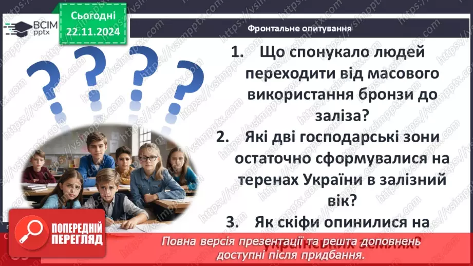 №25 - Залізний вік на території України: кіммерійці та скіфи29 №25 - Залізний вік на території України: кіммерійці та скіфи29