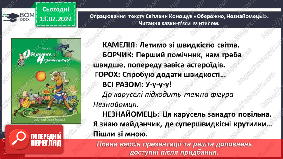 №081 - Вибіркова інсценізація п’єси – казки. Світлана Конощук «Обережно, Незнайомець!»(продовження)18 №081 - Вибіркова інсценізація п’єси – казки. Світлана Конощук «Обережно, Незнайомець!»(продовження)18