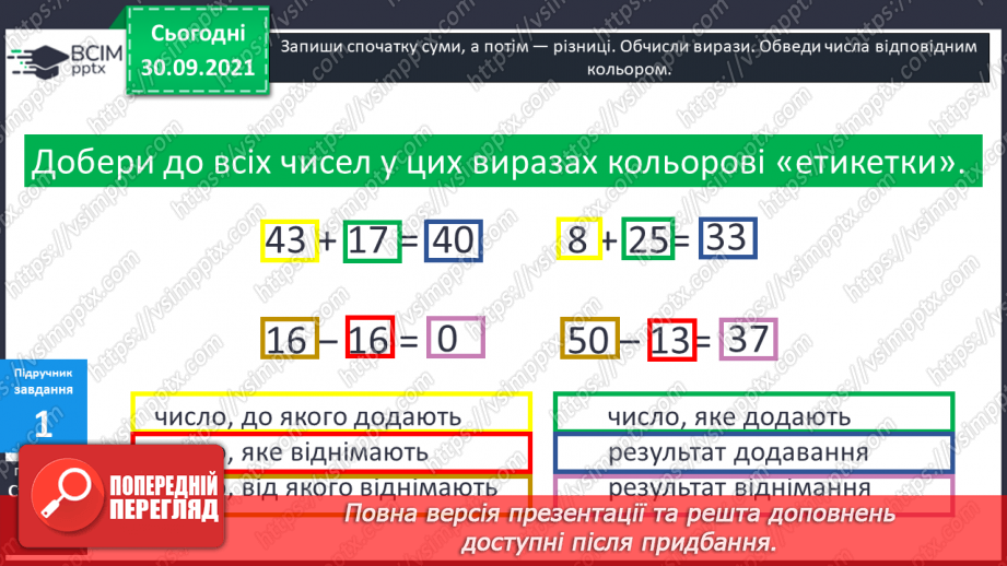 №031 - Знаходження невідомих компонентів дій першого ступеня як пропедевтика ознайомлення з рівнянням.7
