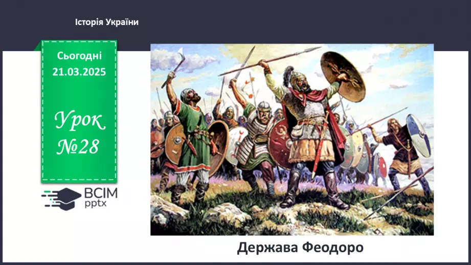 №28 - Держава Феодоро0 №28 - Держава Феодоро0