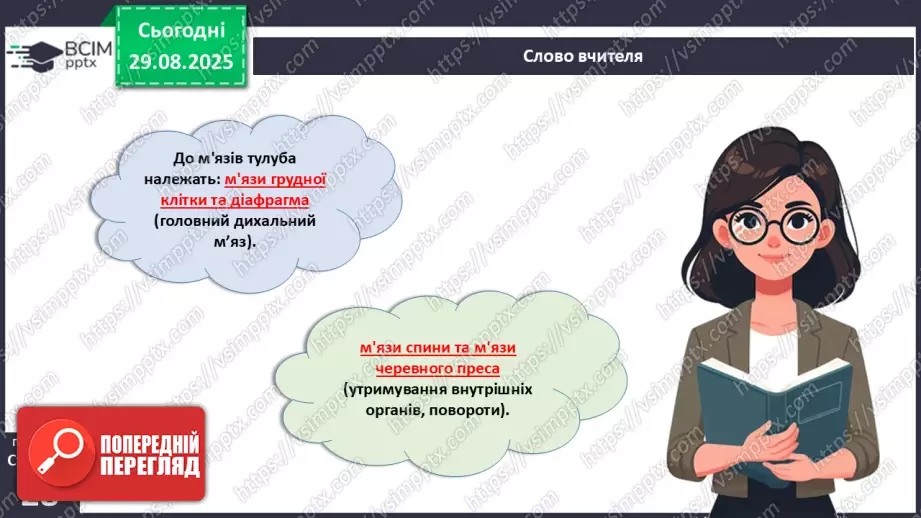 №006 - Особливості руху людини. Будова та функції м'язової системи.19 №006 - Особливості руху людини. Будова та функції м'язової системи.19