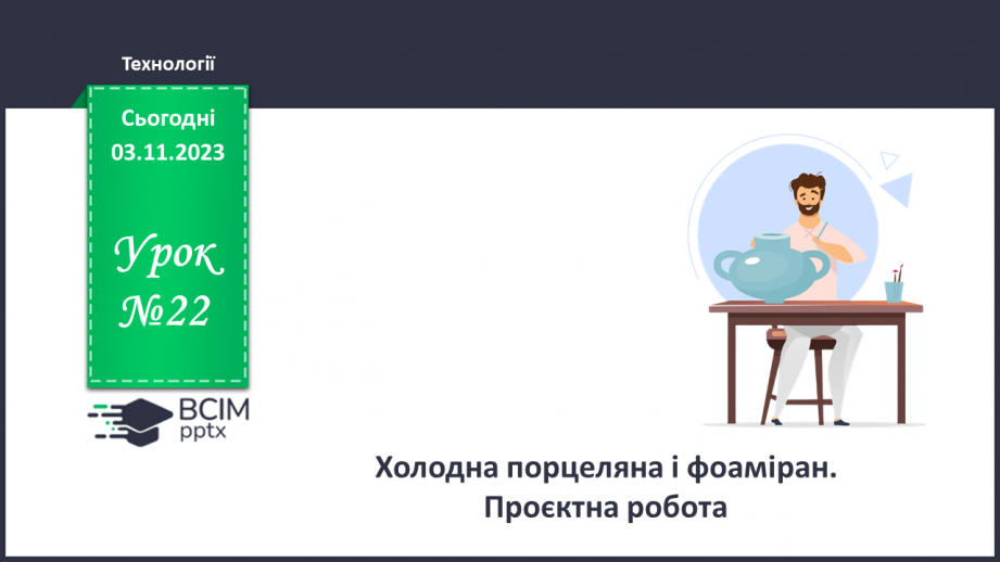 №22 - Холодна порцеляна і фоаміран. Проєктна робота.0