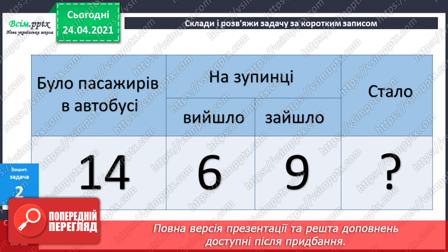 №031 - Окремі випадки додавання двоцифрових чисел. Складання задач на 2 дії за короткими записами. Порівняння довжин відрізків.29