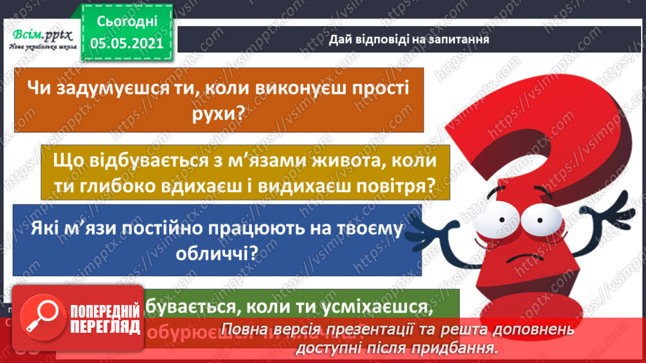 №061 - Як ти рухаєшся? Практична робота.22 №061 - Як ти рухаєшся? Практична робота.22