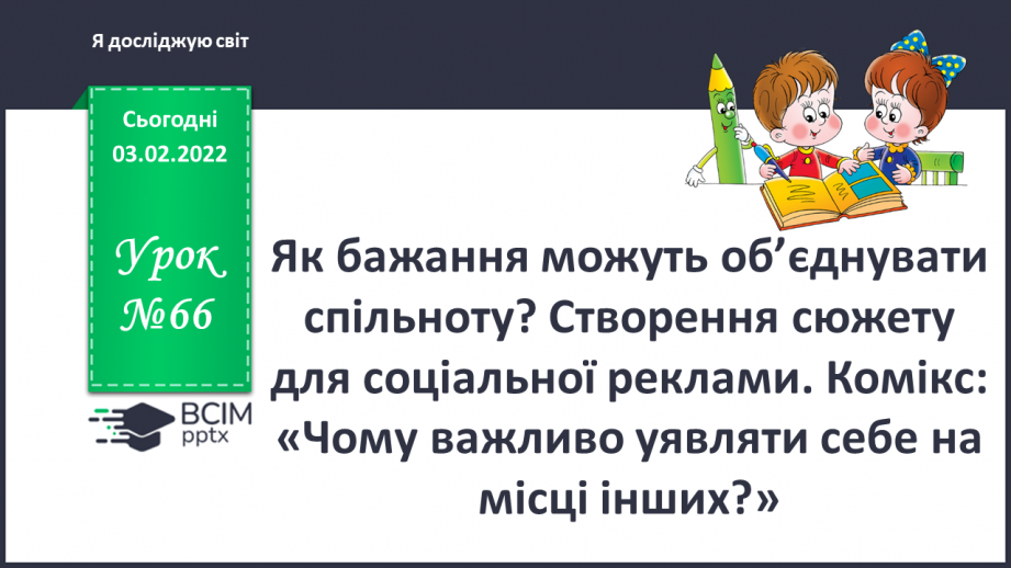 №066 - Як бажання можуть об’єднувати спільноту? Створення сюжету для соціальної реклами0 №066 - Як бажання можуть об’єднувати спільноту? Створення сюжету для соціальної реклами0