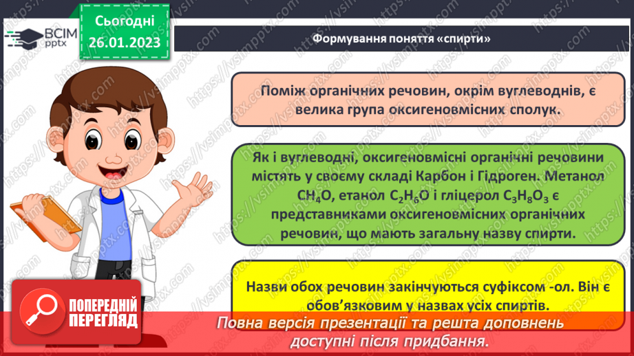 №42-43 - Поняття про спирти на прикладі метанолу, етанолу та гліцеролу. Інструктаж з БЖД. Лабораторний дослід №115