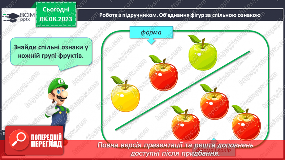 №006 - Об’єднання предметів у групу за спільною ознакою. Порівняння об’єктів. Підготовчі вправи для написання цифр.12