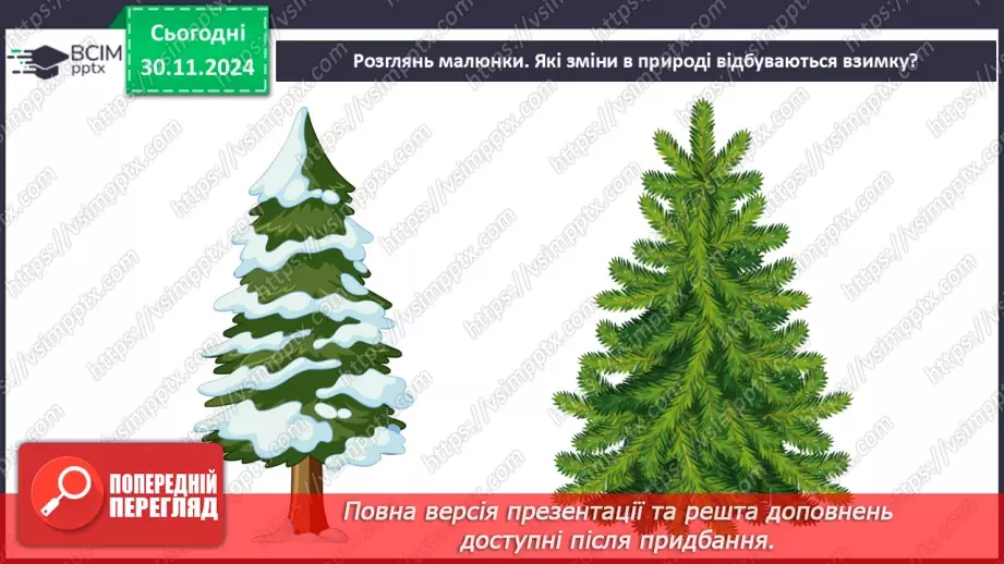 №0042 - Екскурсія. Як змінилась природа взимку.11 №0042 - Екскурсія. Як змінилась природа взимку.11