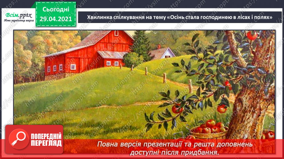 №05 - Осіння краса. Слухання: Ф. Шопен «Осінній вальс». Ритмічні вправи. Виконання: Т. Плескач «Осінь, осінь по землі крокує»4