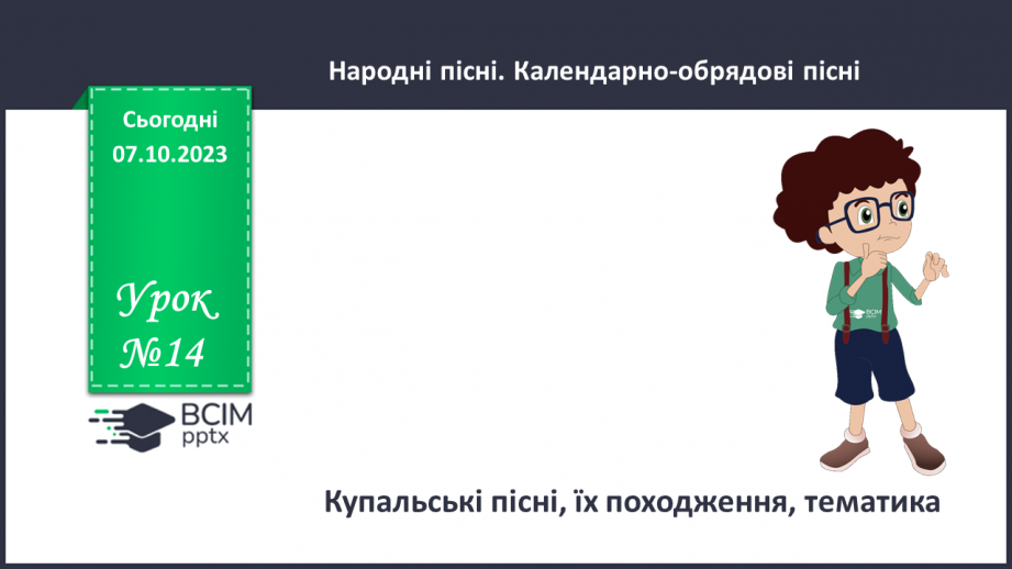 №14 - Купальські пісні, їх походження, тематика. «Купайло, Купайло, де ти зимувало?».0