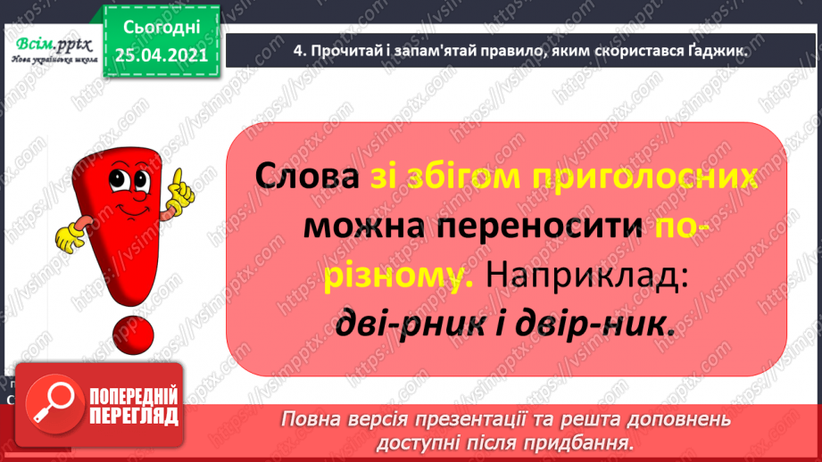 №020 - Поділяю слова на склади для переносу. Перенос слів зі збі­гом приголосних звуків. Записування відповідей на запи­тання6