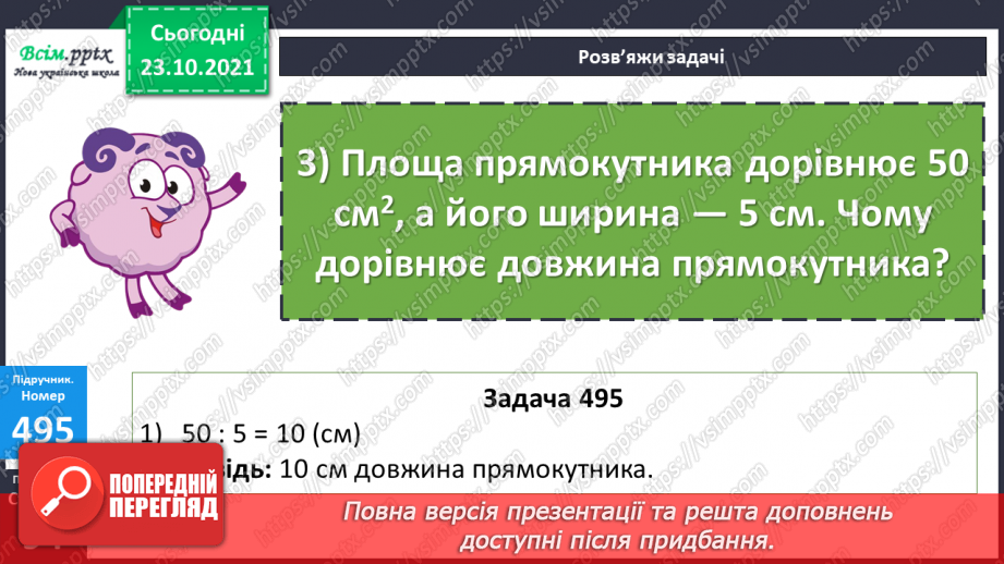 №048 - Розв’язування виразів. Обернені задачі до задач на знаходження площі прямокутника.18