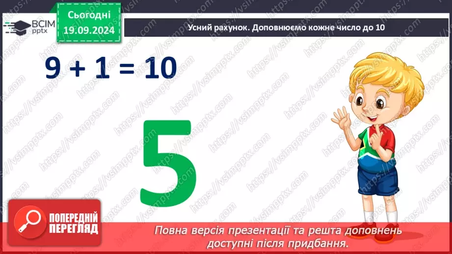 №010 - Додавання чисел 2-9 до 9 з переходом через десяток. Розв’язування задач.6