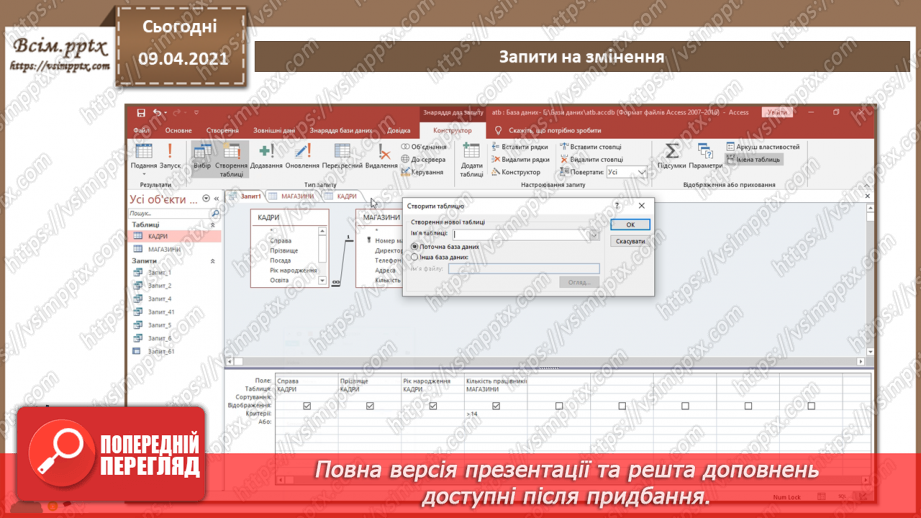 №017 - Тема. Запити на змінення.8 №017 - Тема. Запити на змінення.8