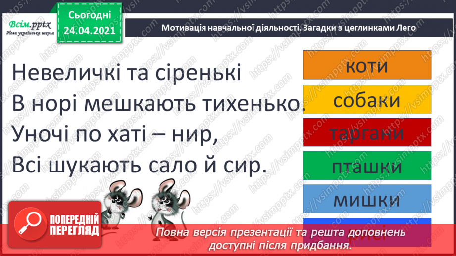 №013 - Діалог. Українська народна казка «Півник і двоє мишенят».3