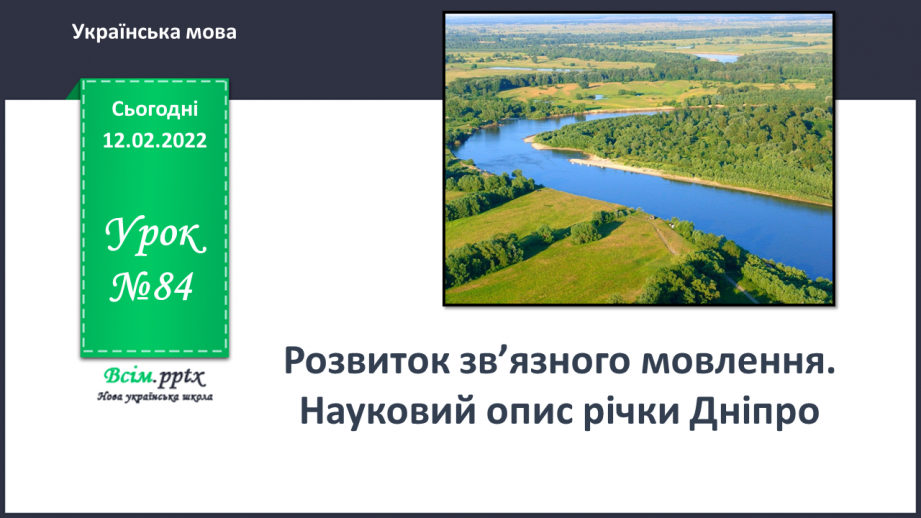 №084 - Розвиток зв’язного мовлення. Науковий опис річки Дніпро.0