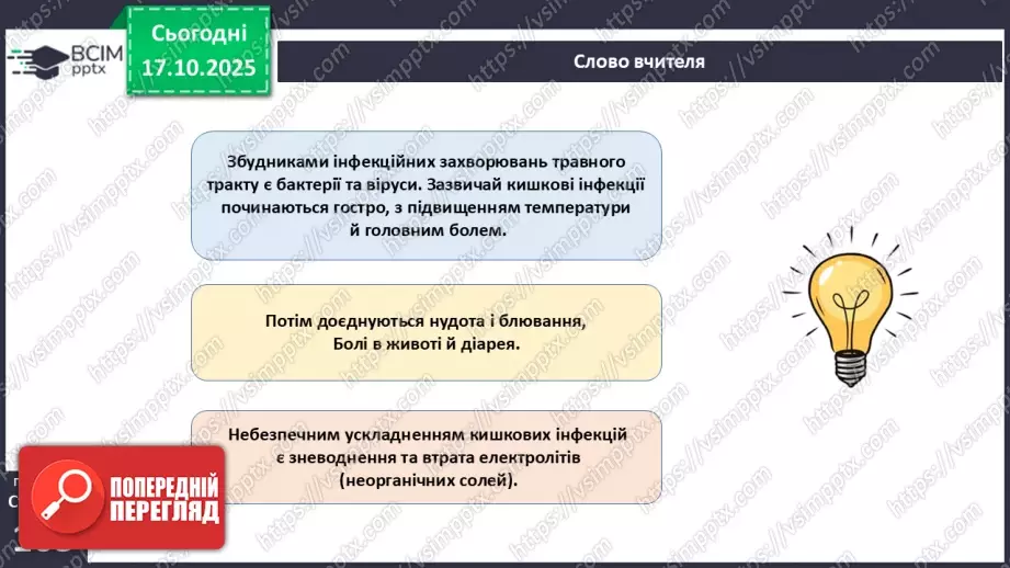 №026 - Захворювання травної системи людини та їхня профілактика..12 №026 - Захворювання травної системи людини та їхня профілактика..12
