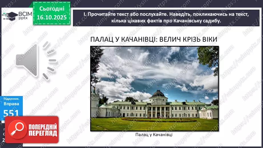 №025 - П/О. ГР3. Докладний письмовий переказ розповідного тексту з елементами опису пам’ятки історії та культури7 №025 - П/О. ГР3. Докладний письмовий переказ розповідного тексту з елементами опису пам’ятки історії та культури7