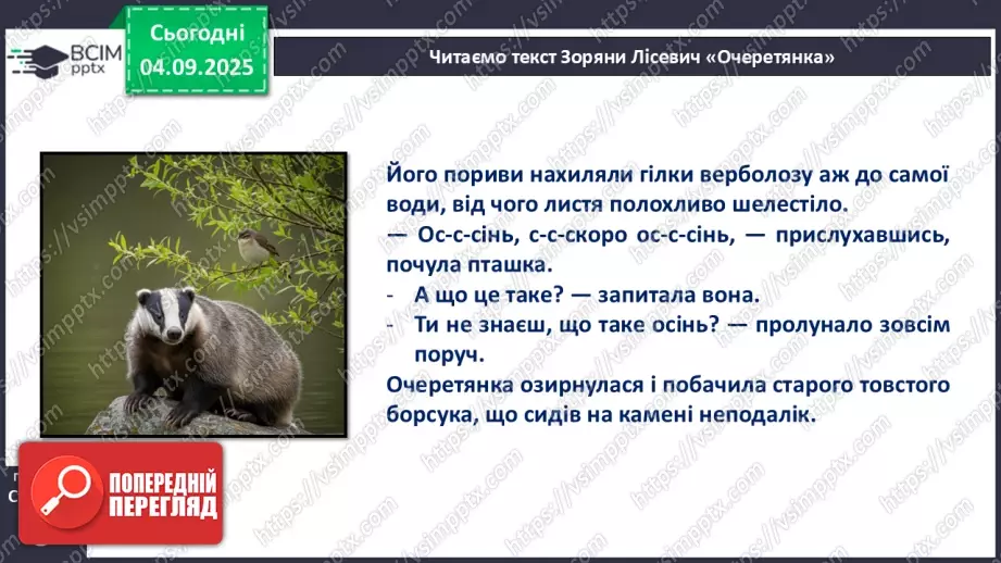 №009 - Зоряна Лісевич. «Очеретянка...».15 №009 - Зоряна Лісевич. «Очеретянка...».15