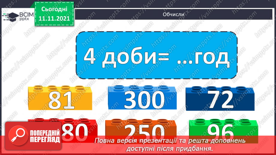 №057 - Розв’язування задач з одиницями часу. Побудова кола та його елементів3