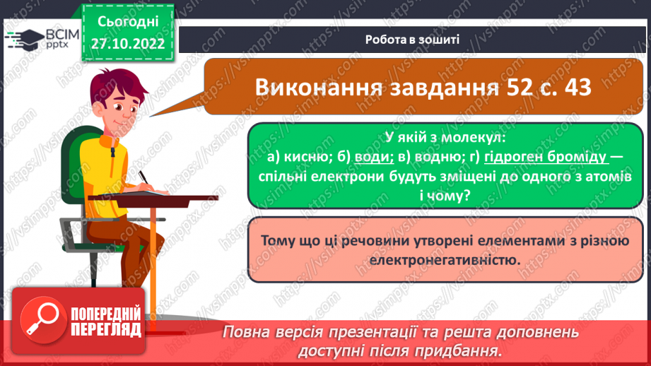 №22 - Природа хімічного зв`язку та електронегативність елементів.22 №22 - Природа хімічного зв`язку та електронегативність елементів.22
