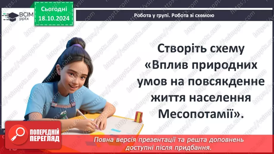 №17 - Повсякденне життя населення Месопотамії. Писемність та наукові знання. Релігія та література8 №17 - Повсякденне життя населення Месопотамії. Писемність та наукові знання. Релігія та література8