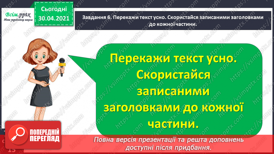 №025 - Розвиток зв’язного мовлення. Написання переказу тексту за колективно складеним планом. Тема для спілкування: «Покинуте кошеня».18