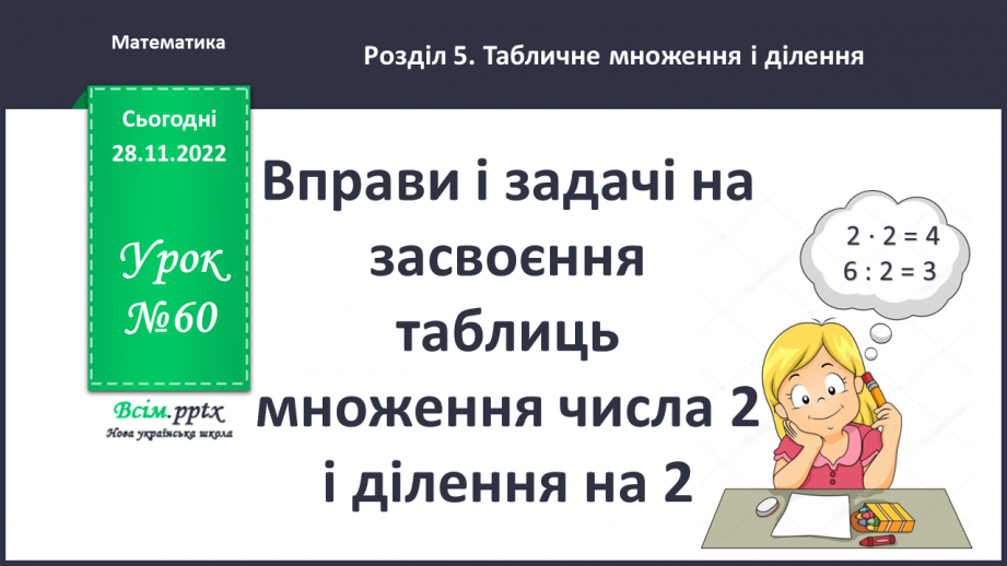 №060 - Вправи і задачі на засвоєння таблиць множення числа 2 і ділення на 2.0