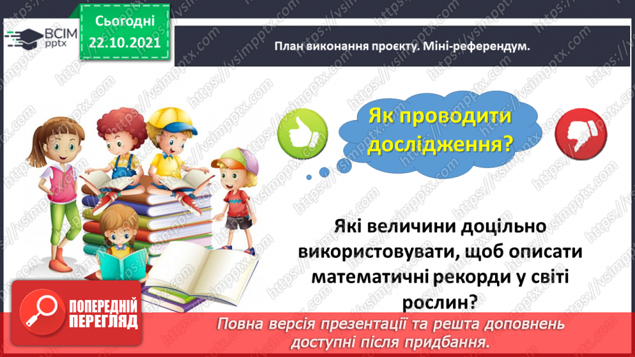 №047 - Навчальний проєкт «Математичні рекорди в царстві рослин»10 №047 - Навчальний проєкт «Математичні рекорди в царстві рослин»10