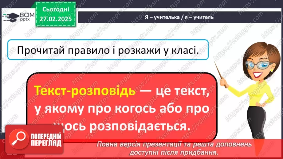 №099 - Типи текстів. Навчаюся розрізняти текст-розповідь.10 №099 - Типи текстів. Навчаюся розрізняти текст-розповідь.10