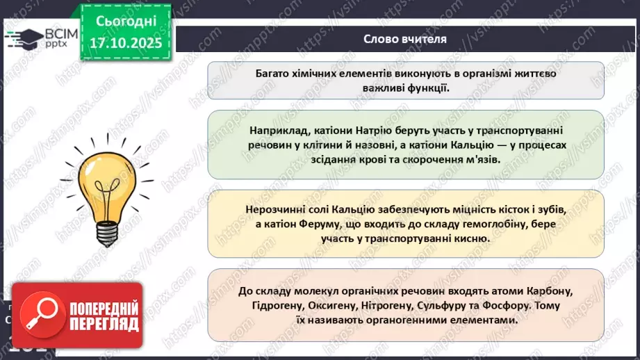 №025 - Їжа та її компоненти. Харчові й енергетичні потреби людини. Раціональне харчування.4 №025 - Їжа та її компоненти. Харчові й енергетичні потреби людини. Раціональне харчування.4