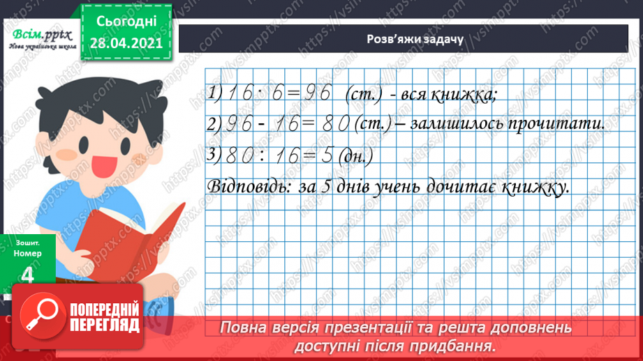 №156 - Розв’язування задач. Дії з іменованими числами.25