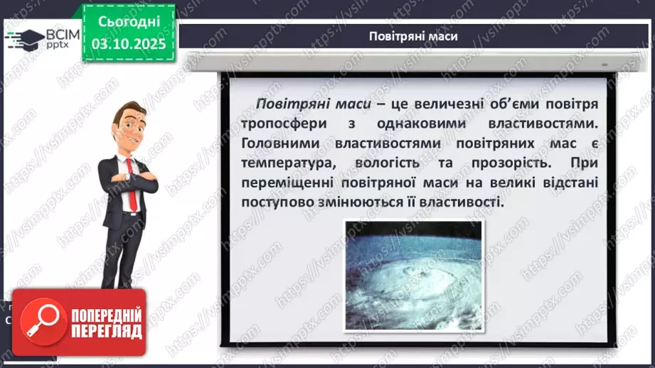 №14 - Повітряні маси. Постійні вітри.5 №14 - Повітряні маси. Постійні вітри.5