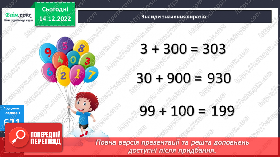 №069 - Округлення до сотень. Дії з іменованими числами. Задачі і дослідження на визначення тривалості події, часу початку.15