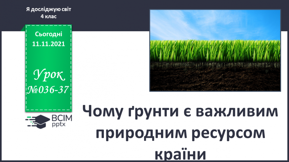 №036-37 - Чому ґрунти є важливим природним ресурсом країни0 №036-37 - Чому ґрунти є важливим природним ресурсом країни0