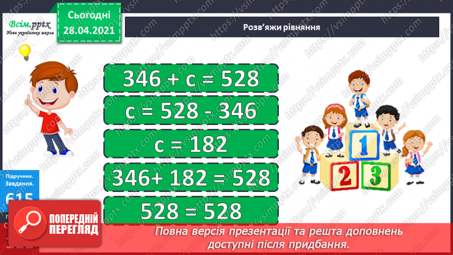 №145 - Повторення вивчених випадків ділення. Письмове ділення чисел виду 92 : 4. Розв’язування рівнянь і задач.24