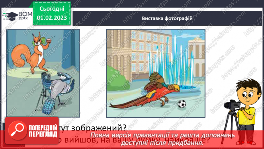 №179 - Читання. Закріплення звукового значення букви ф, Ф. Опрацювання вірша за В. Кравчуком і тексту «Виставка малюнків»22