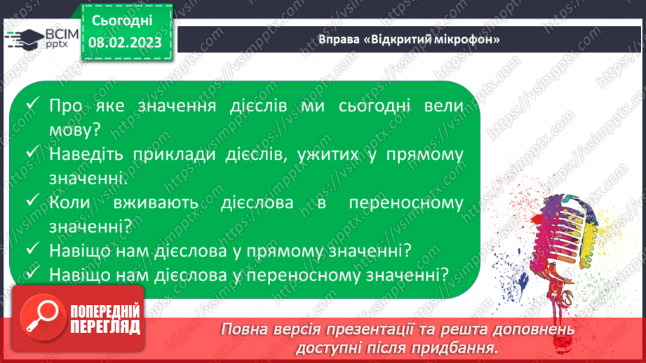 №082 - Доречне вживання дієслів з прямим і переносним значенням у власних висловленнях.19 №082 - Доречне вживання дієслів з прямим і переносним значенням у власних висловленнях.19