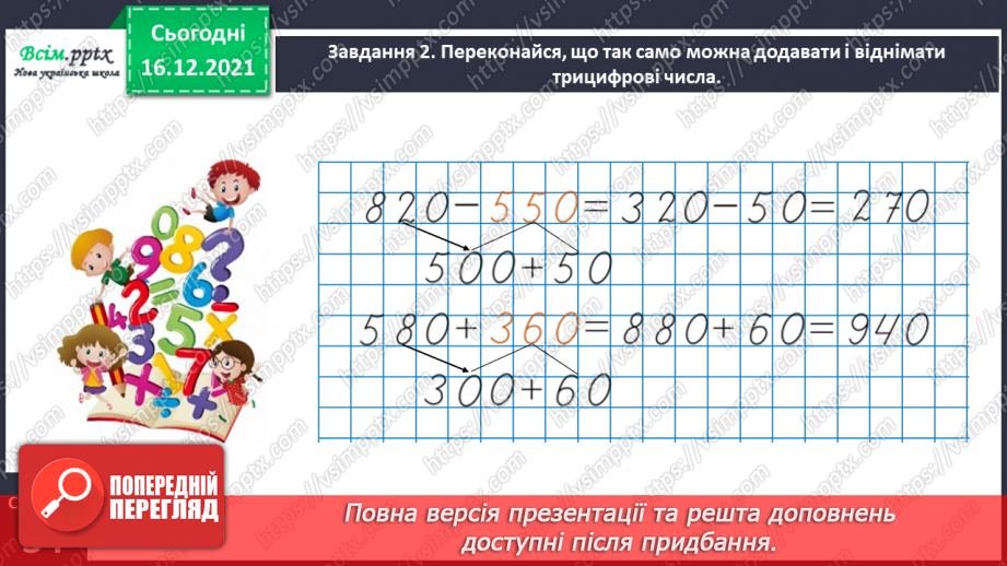 №106 - Додаємо і віднімаємо круглі числа15