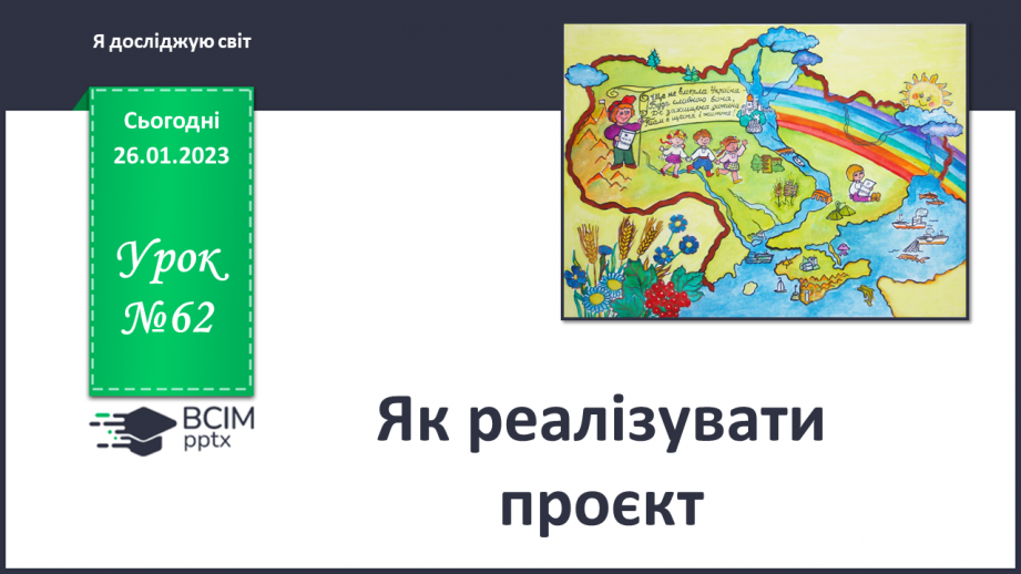 №062 - Як реалізувати проєкт0