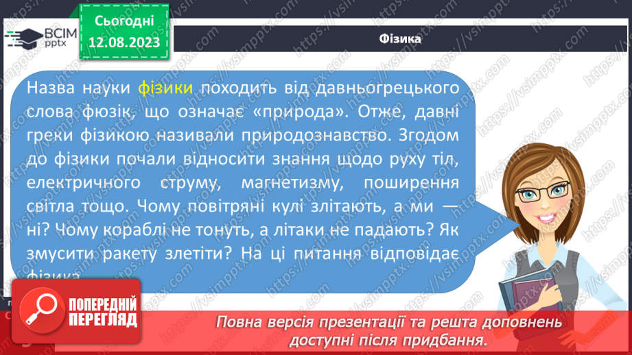 №01 - Поняття про цілісність природи, значення природничих знань для людини. Які науки називають природничими.13