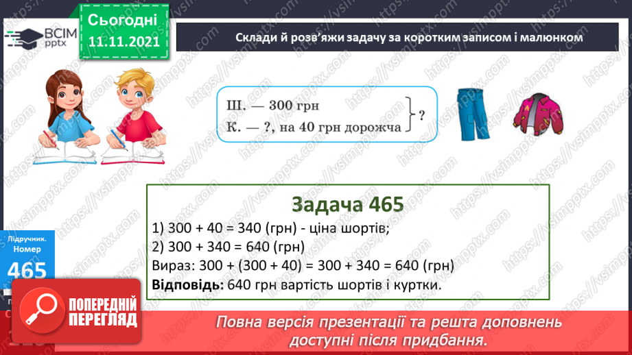 №057 - Додавання чисел виду 400 + 320, 40 + 320, 40 + 360. Додавання суми до числа. Коло і круг. Складання і розв’язування задач16 №057 - Додавання чисел виду 400 + 320, 40 + 320, 40 + 360. Додавання суми до числа. Коло і круг. Складання і розв’язування задач16