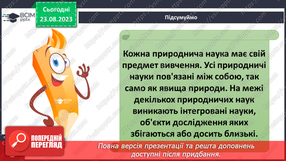 №01 - Що вивчають природничі науки. Об’єкт і предмет природничих наук.31 №01 - Що вивчають природничі науки. Об’єкт і предмет природничих наук.31