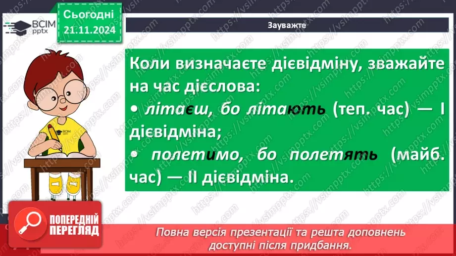 №037 - Дієслова І та ІІ дієвідміни9 №037 - Дієслова І та ІІ дієвідміни9