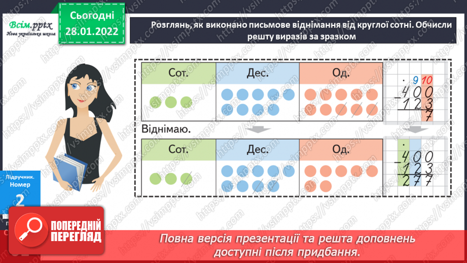 №102 - Письмове віднімання від круглої сотні13