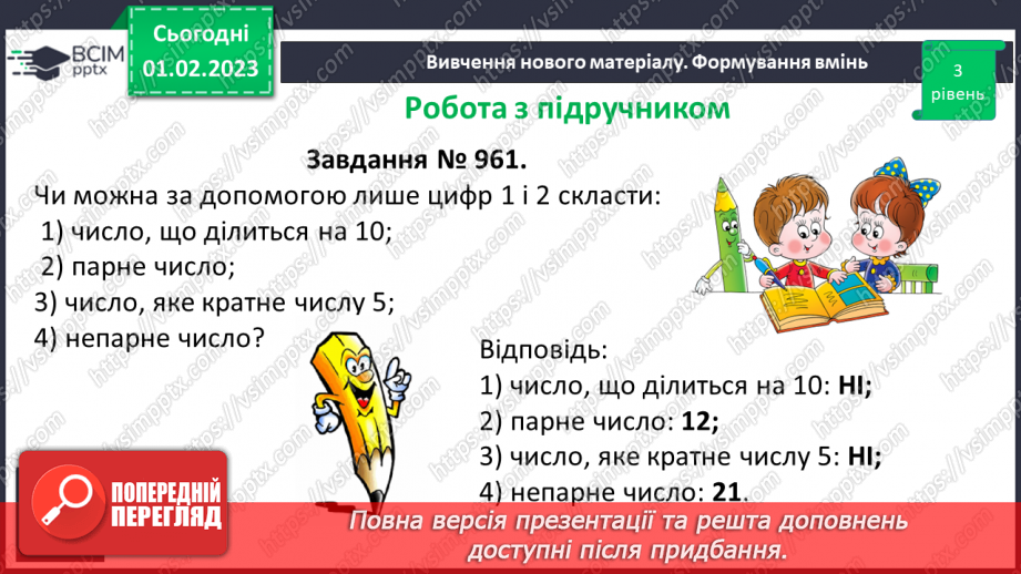 №083 - Ознаки подільності на 2, 5, 10. Розв’язування вправ та задач20